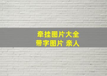 牵挂图片大全带字图片 亲人